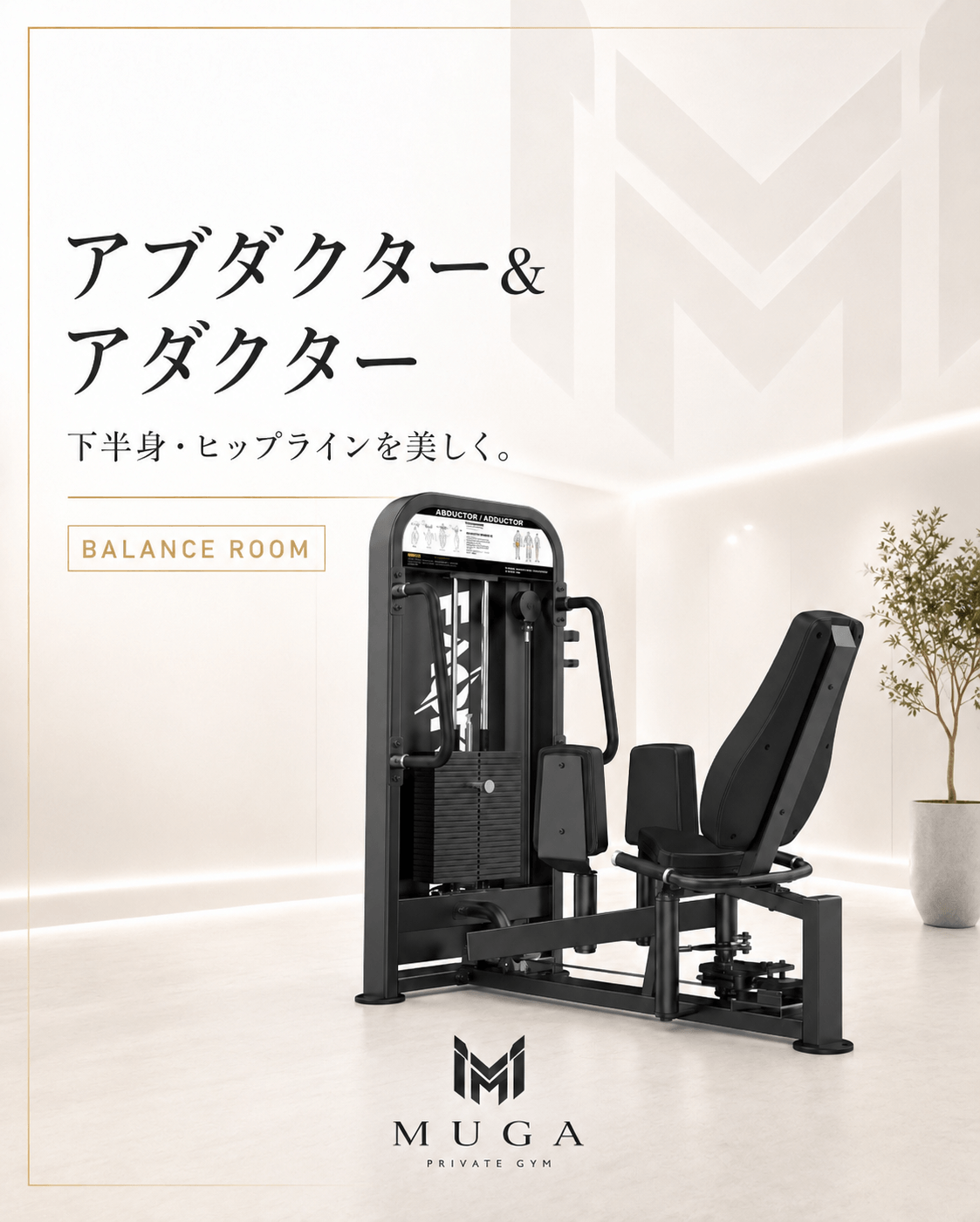 アブダクター&アダクター