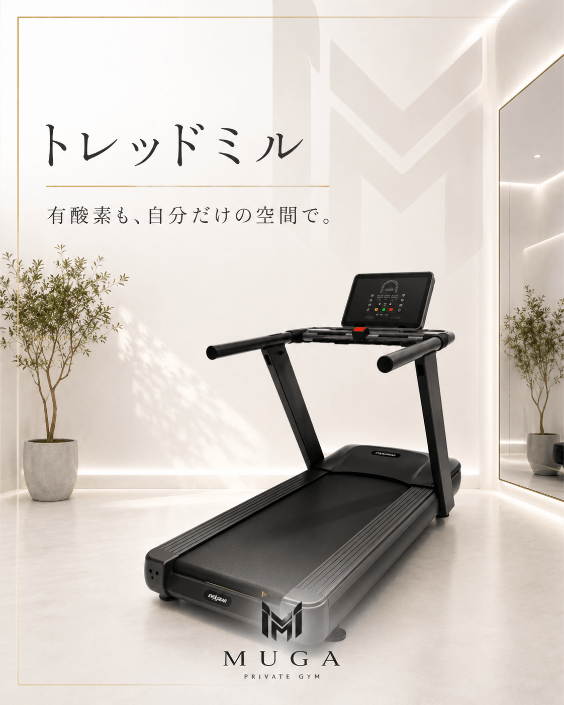 トレッドミル