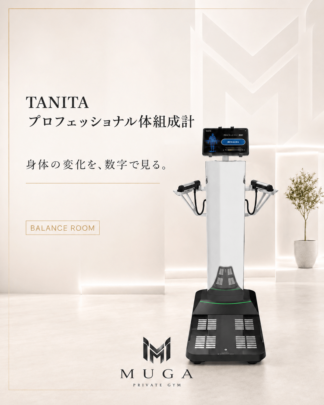 TANITAプロフェッショナル体組成計